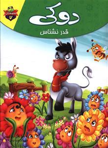 عکس دوکی قدرنشناس