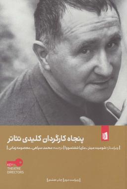 عکس پنجاه کارگردان کلیدی تئاتر