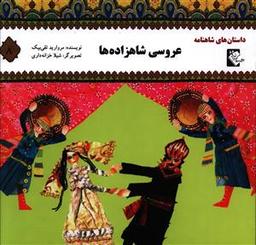 عکس عروسی شاهزاده‌ها