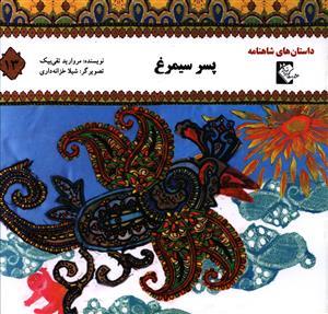 عکس پسر سیمرغ