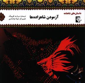 عکس آزمودن شاهزاده‌ها