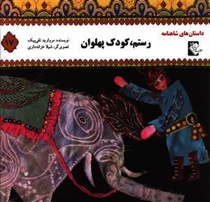 عکس رستم، کودک پهلوان
