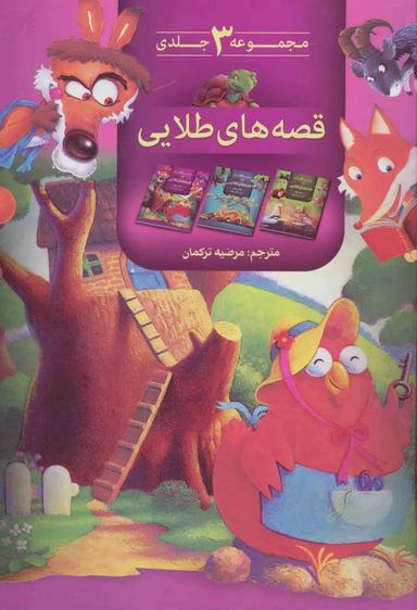 عکس قصه‌های طلایی