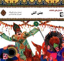 عکس جشن آتش