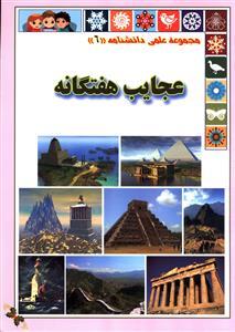 عکس عجایب هفتگانه
