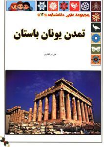 عکس تمدن یونان