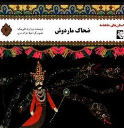 عکس ضحاک ماردوش