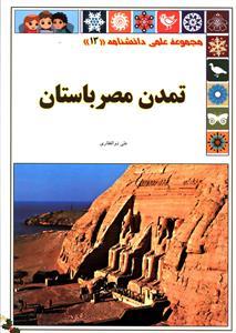 عکس تمدن مصر