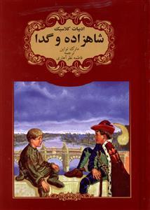 عکس شاهزاده و گدا