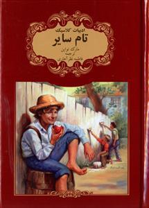 عکس تام سایر