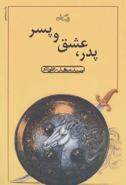عکس پدر، عشق و پسر