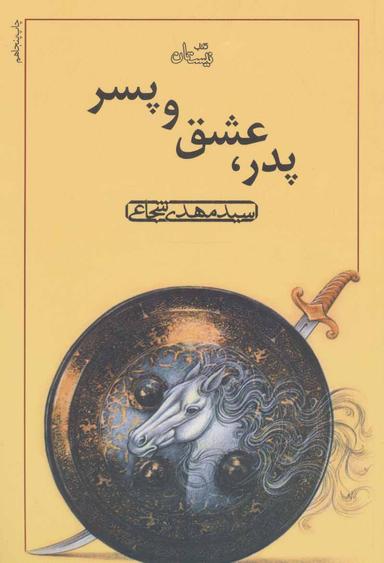 عکس پدر، عشق و پسر