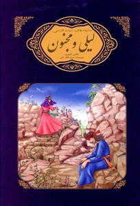 عکس لیلی و مجنون نظامی گنجوی