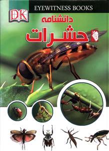 عکس دانشنامه حشرات