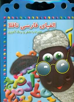 عکس الفبای فارسی ناقلا