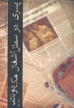 عکس پسری در سطل آشغال مک‌دونالد