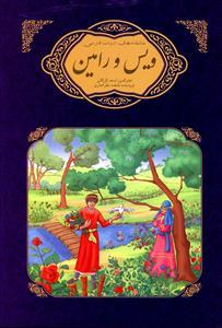 عکس ویس و رامین فخرالدین اسعدگرگانی