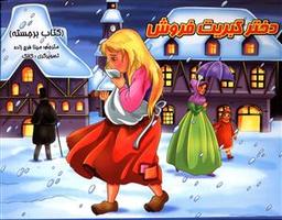 عکس دختر کبریت فروش