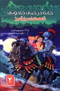 عکس های سری خانه درختی جادویی غنچه