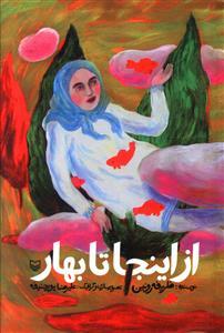 عکس از اینجا تا بهار