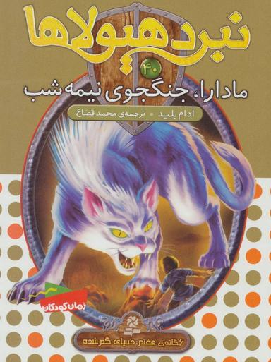 عکس مادارا، جنگجوی نیمه شب