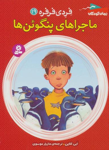 عکس ماجراهای پنگوئن‌ها
