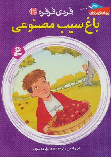 عکس باغ سیب مصنوعی