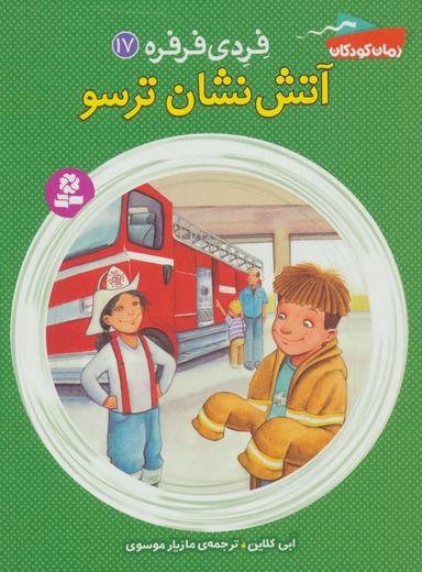 عکس آتش‌نشان ترسو