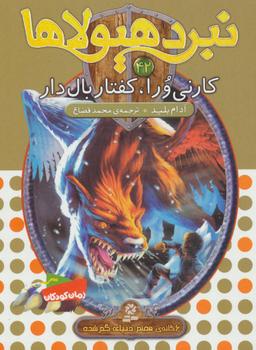 عکس کارنی ورا، کفتار بالدار