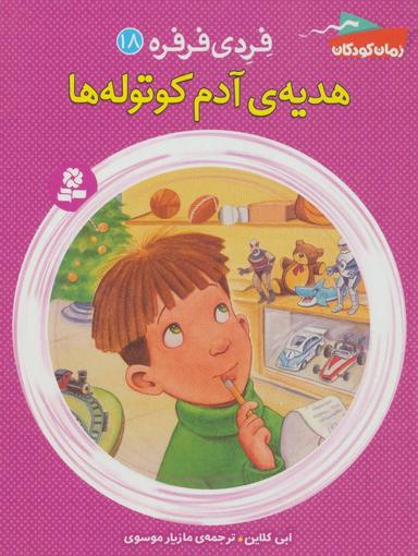 عکس هدیهٔ آدم کوتوله‌ها