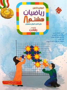 عکس آموزش و آزمون ریاضی هشتم رشادت جلد اول مبتکران