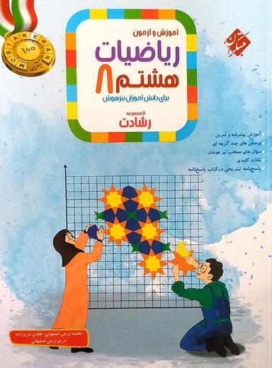 عکس آموزش و آزمون ریاضی هشتم رشادت جلد اول مبتکران