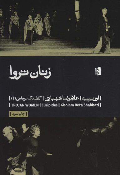 عکس زنان‌تروا