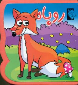 عکس روباه