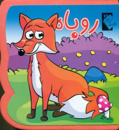 عکس روباه