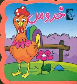 عکس خروس