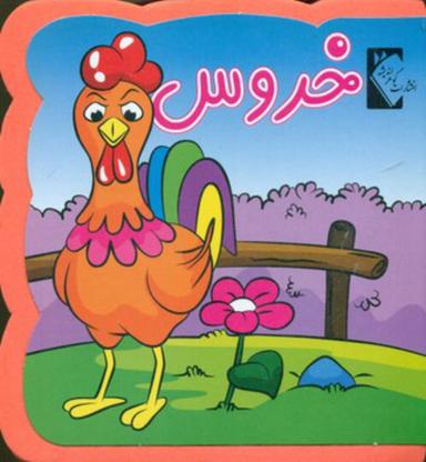 عکس خروس