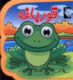 عکس قورباغه