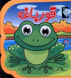 عکس قورباغه
