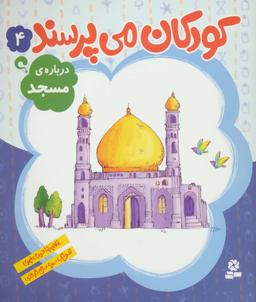 عکس دربارهٔ مسجد