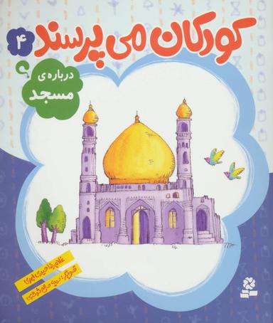 عکس دربارهٔ مسجد