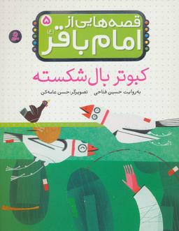 عکس کبوتر بال شکسته