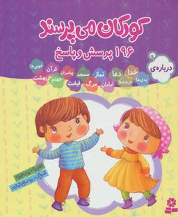 عکس کودکان می‌پرسند