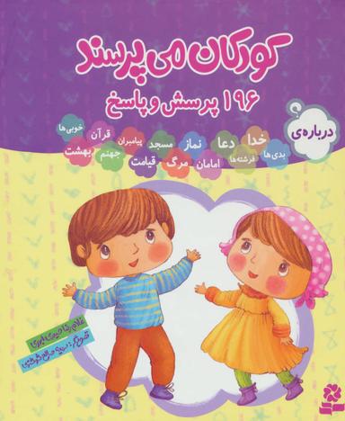 عکس کودکان می‌پرسند