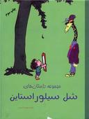 عکس مجموعه داستان‌های شل سیلوراستاین