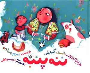 عکس ننه پنبه