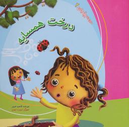 عکس ماجراهای بچه جان (درخت همسایه)