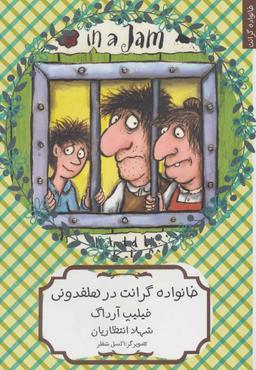 عکس خانواده گرانت در هلفدونی