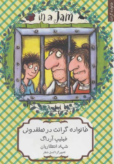 عکس خانواده گرانت در هلفدونی