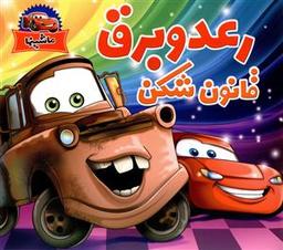 عکس رعد و برق قانون شکن